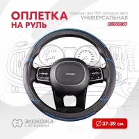 Оплетка на руль Combo-5 SKYWAY M (37-39) черный; синий экокожа, S01102334