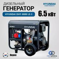 Генератор дизельный Hyundai DHY-8000 LE-3 (6,5 Вт) 230/400В, трёхфазный. Надежный дизельный генератор для дома