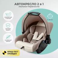 Автокресло детское AMAROBABY Baby comfort, группа 0+, (бежевый)