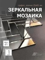 Зеркальная мозаика на сетке елочка 260х292 мм, прямоугольник графит, размер чипа 25х83 мм. (1 лист)