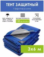 Тент туристический защитный 3х6 м с люверсами 150 г/м2 универсальный полог тарпаулин, укрывной брезент на автомобиль, бассейн, качели, шатер палатку