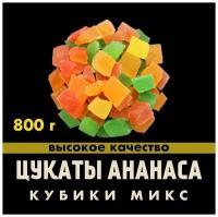 Цукаты ананаса (разноцветные кубики мини), 800 гр