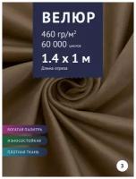 Ткань мебельная Велюр, модель Порэдэс, цвет: Серо-коричнвый (3), отрез - 1 м (Ткань для шитья, для мебели)