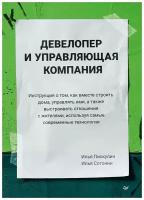 Пискулин И. А. Девелопер и управляющая компания. Бизнес-психология