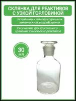 Склянка для реактивов ССУ-30 из светлого стекла с узкой горловиной и притертой пробкой 30 мл