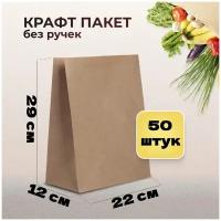 Крафт пакеты бумажные 50 шт 22х12х29 пл 60 /пакеты для продуктов упаковки фасовки / оптом / коричневые из крафтовой бумаги