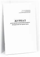 Журнал регистрации проведения целевого инструктажа по охране труда. 120 страниц