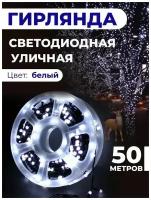 Светодиодная гирлянда уличная, для помещения 50 метров / 250 светодиодов/ 8 режимов/ на Бабине/ Питание от сети 220В/ Свет белый/ Серия: Лапландия