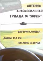 Активная FM антенна Триада-14 Super (FM/УКВ/AM)