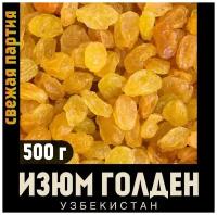 Изюм голден (Узбекистан), свежий урожай, 500 гр