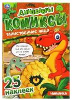 Книга Умка 9785506069409 Таинственное яйцо. Динозавры. Комиксы+ 25 наклеек