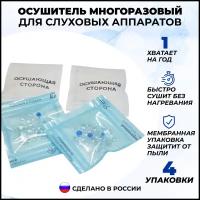 Осушитель многоразовый для слуховых аппаратов Абактум, упаковка 4 пакета