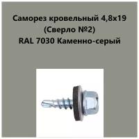 Саморез кровельный 4,8х19 (св.№2) RAL7030