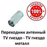 Переходник антенный TV гнездо - TV гнездо металл