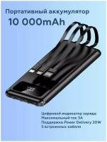 Внешний аккумулятор Power Bank 10000 mAh с проводами Type-C, USB, Apple Lightning, повербанк, пауэрбанк для телефона, черный