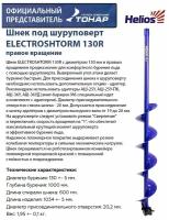 Шнек под шуруповерт ELECTROSHTORM 130R правое вращение, SEH-130R, Helios 9236550