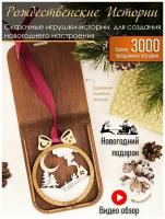 Деревянная ёлочная игрушка с рождественской историей домашний-очаг рус в крафтовой подарочной коробке на Новый год и Рождество