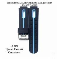 Универсальный ремешок для детских умных смарт часов Q12B, Q12, JET KID, Smart Baby Watch, Q100, Q60, Q80, Q90 и других. цвет черный/синий. 16 мм