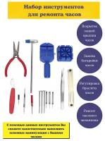 Для ремонтных работ Subor Watch repair tool kit, 16 предм