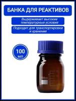 Банка для реактивов стеклянная темная с винтовой пластиковой крышкой 100 мл градуированная