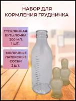 Набор для кормления младенца, стеклянная бутылочка -1 шт. и молочные соски - 2шт