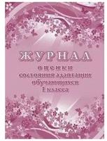 Журнал. Журнал оценки состояния адаптации обучающихся 1 класса ОО КЖ-1522