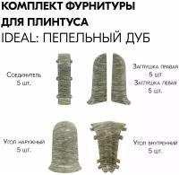Комплект фурнитуры для плинтуса iDEAL Классик, 25 шт, дуб пепельный
