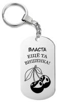 Брелок с гравировкой Власта еще та вишенка жетон в подарок, на ключи, на сумку