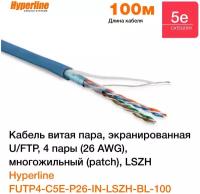 Кабель витая пара Hyperline FUTP4-C5E-P26-IN-LSZH-BL-100 (100 м), экранированная F/UTP, категория 5e, 4 пары, 26 AWG, многожильный, экран-фольга, LSZH