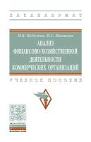 Кобелева И. В, Ивашина Н. С. Анализ финансово-хозяйственной деятельности коммерческих организаций. Бакалавриат