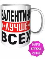 Кружка Валентина лучше всех - керамика 330 мл 9 см