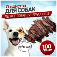 Легкое говяжье для собак сушеное 100 г, SNACK DOG, лакомства для собак мелких пород, крупных пород, дрессировки вкусняшки