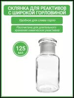 Склянка для реактивов ССШ-125 из светлого стекла с широкой горловиной и притертой пробкой 125 мл