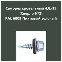 Саморез кровельный 4,8х19 (св.№2) RAL6009