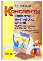 Конспекты комплексно-тематических занятий. Подготовительная к школе группа. Интегрированный подход