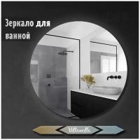 Зеркало настенное для ванной Maskota Villanelle круглое, парящая конструкция, 80 см