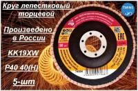 Круг лепестковый диск шлифовальный Белгородский абразивный завод КК19XW 125х22, Р40, (40Н), 5 шт