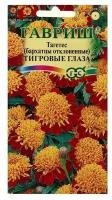 Семена Гавриш Бархатцы отклоненные Тигровые глаза (Тагетес) 0,3 г, 10 уп