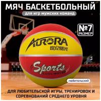 Мяч баскетбольный AURORA Sports, размер 7, материал-резина, красно-желтый