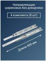 Направляющие для ящиков 400 мм усиленные - 4 комплекта