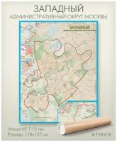 Западный административный округ Москвы ЗАО настенная карта в тубусе, матовая ламинация, для дома, офиса, школы, 