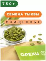 Семена тыквенные очищенные