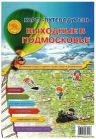 Выходные в Подмосковье. Карта путеводитель складная