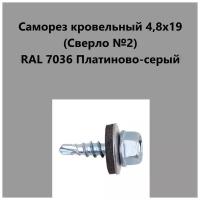 Саморез кровельный 4,8х19 (св.№2) RAL7036