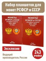 Альбом-планшет для монет СССР регулярного выпуска в двух томах, 1921 - 1935г. и 1936-1957г