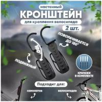 Кронштейн для велосипеда на стену с подвижным креплением VeloSmile, 2 шт