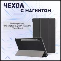 Планшетный чехол для Samsung Galaxy Tab S7 Plus, Tab S7 FE, Tab S8 Plus 12.4' (T970, T735, X806) / с магнитом /Черный