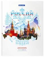 Дневник для 1-11 класса Brauberg Российского школьника-2 106050