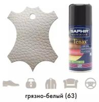Аэрозоль-краска для гладких кож Saphir Tenax грязно-белая 150 мл