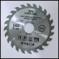 Диск по дереву MAXI TOOL 160х24х32мм адаптеры 16/20/22/25/30 85-87HRC